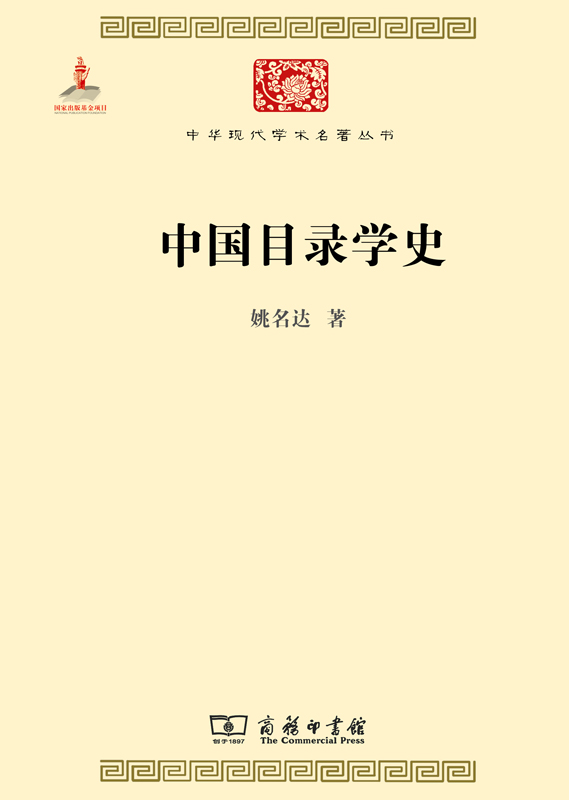 中国目录学史(中华现代学术名著4)