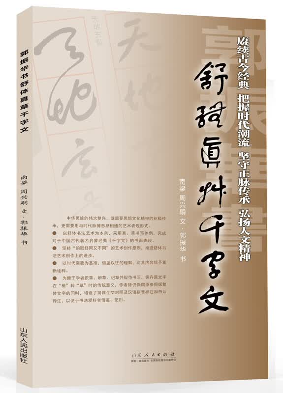 郭振华书舒体真草千字文