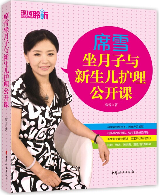 正版 席雪坐月子与新生儿护理公开课 9787512709553