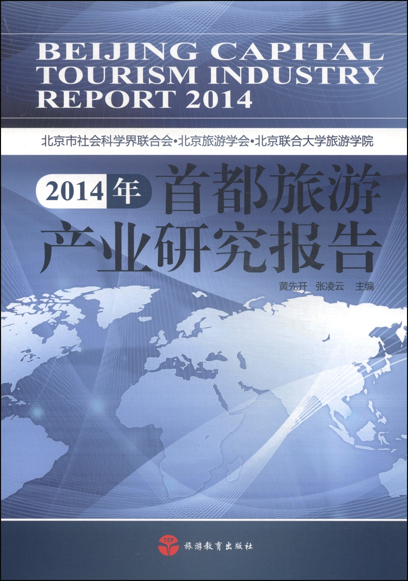 2014年首都旅游产业研究报告
