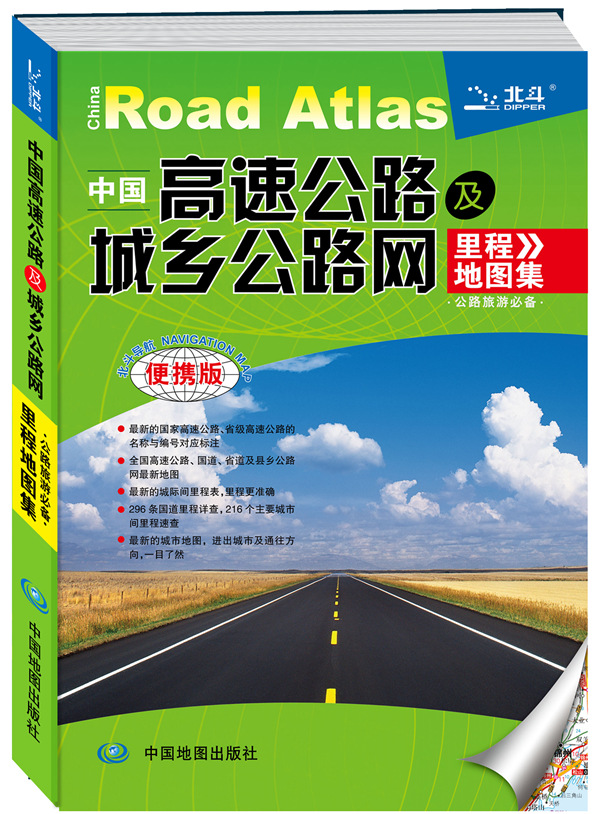 2015中国高速公路及城乡公路网里程地图集（便携版）