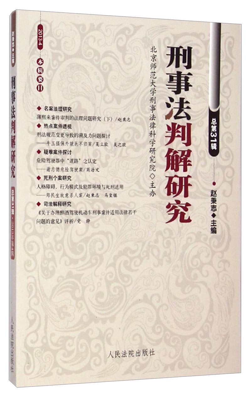刑事法判解研究（2013.4 总第31辑）