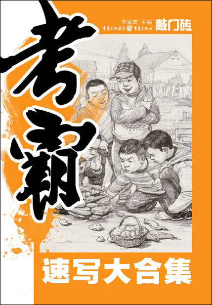 考霸-速写大合集口袋书