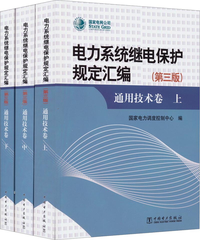 电力系统继电保护规定汇编通用技术卷（第三版 套装共3册）