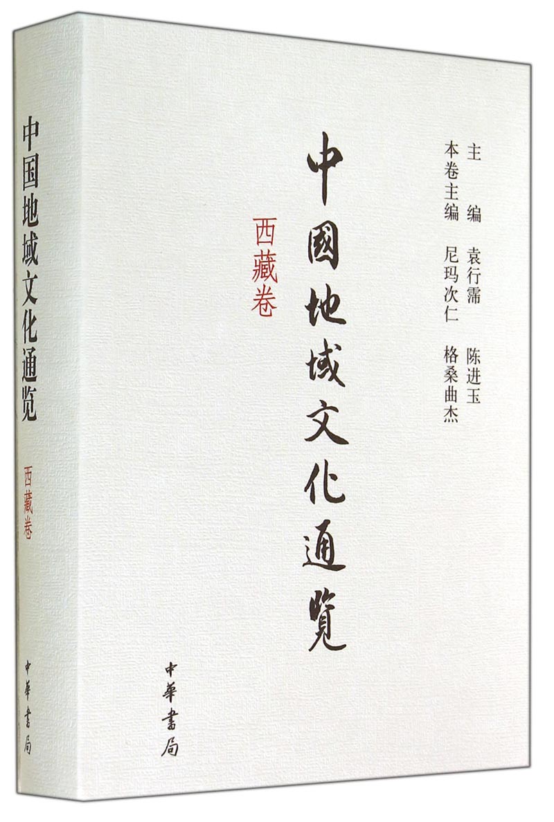 中国地域文化通览（西藏卷）