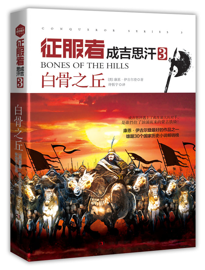 征服者成吉思汗3白骨之丘