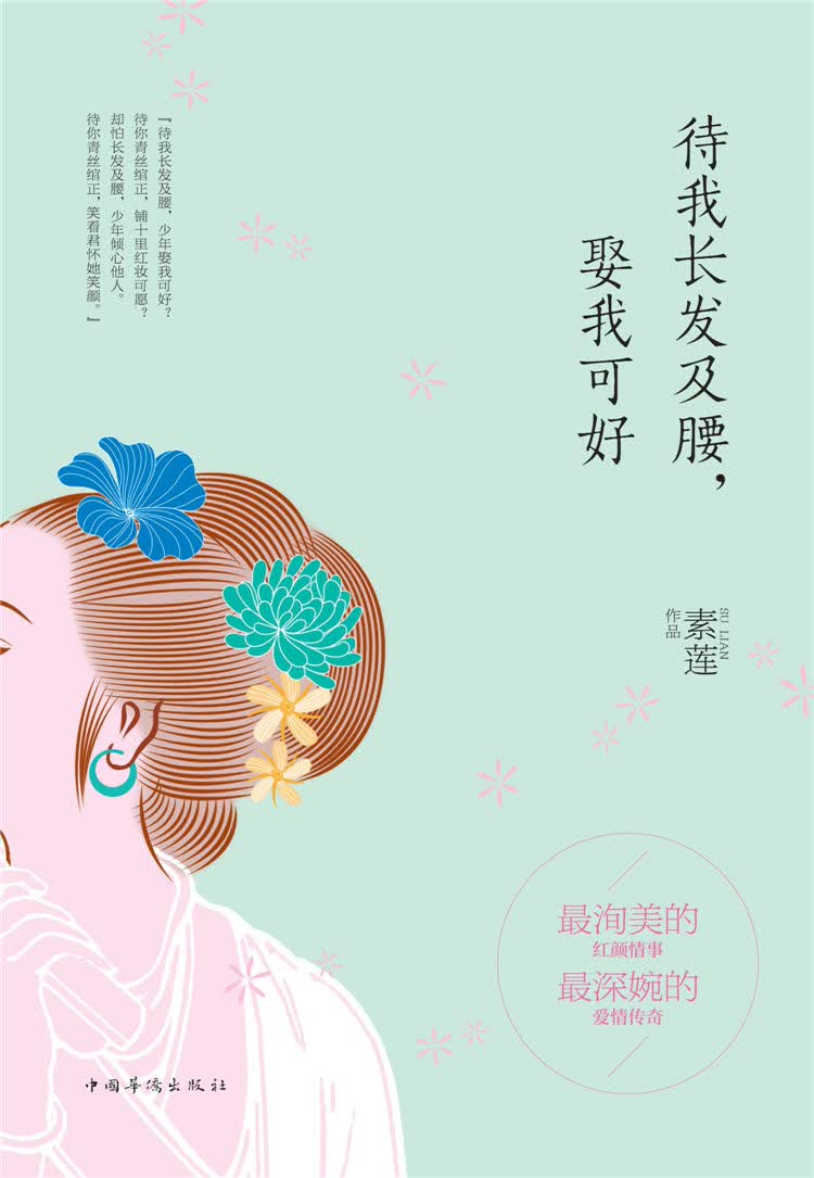 待我长发及腰,娶我可好9787511350657