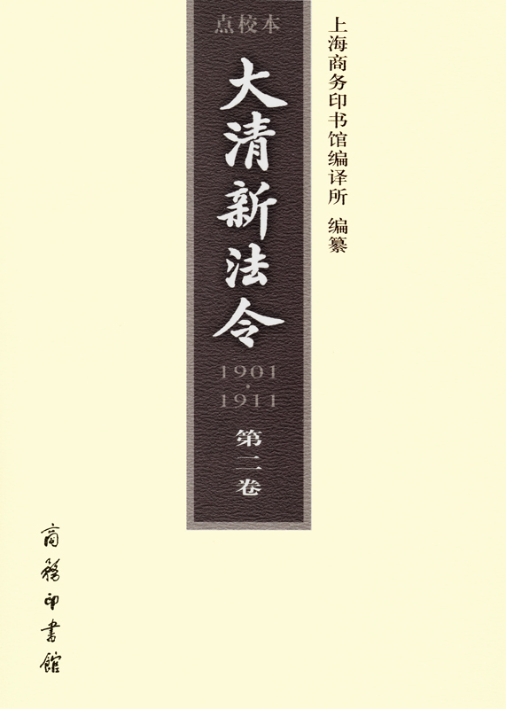 大清新法令(1901-1911)点校本 第二卷