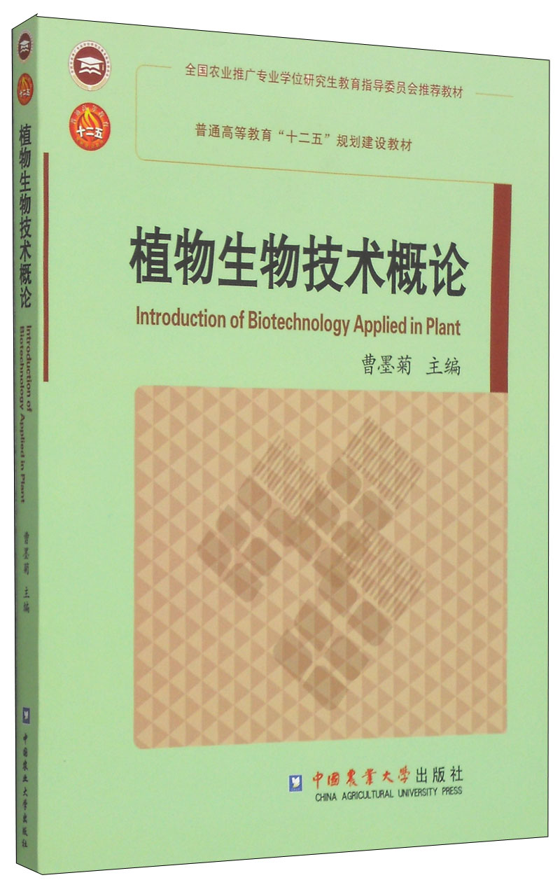 植物生物技术概论/普通高等教育"十二五"规划建设教材