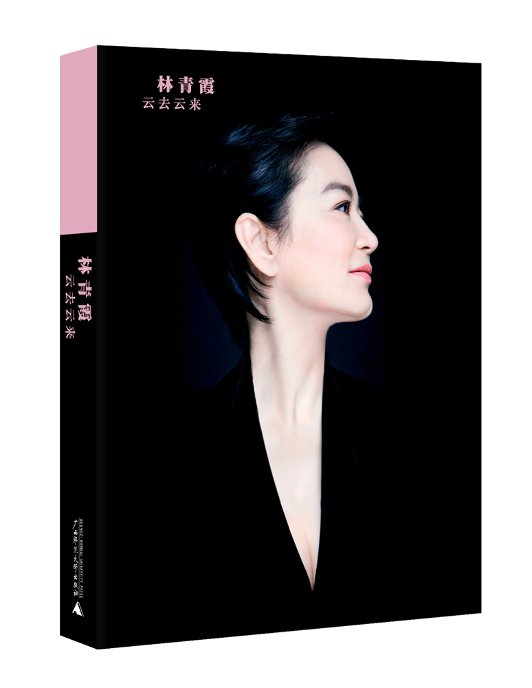 云去云来（附林青霞亲自朗读CD）