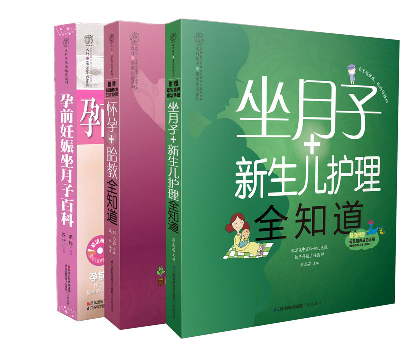 亲亲乐读系列:孕前妊娠坐月子全知道(套装