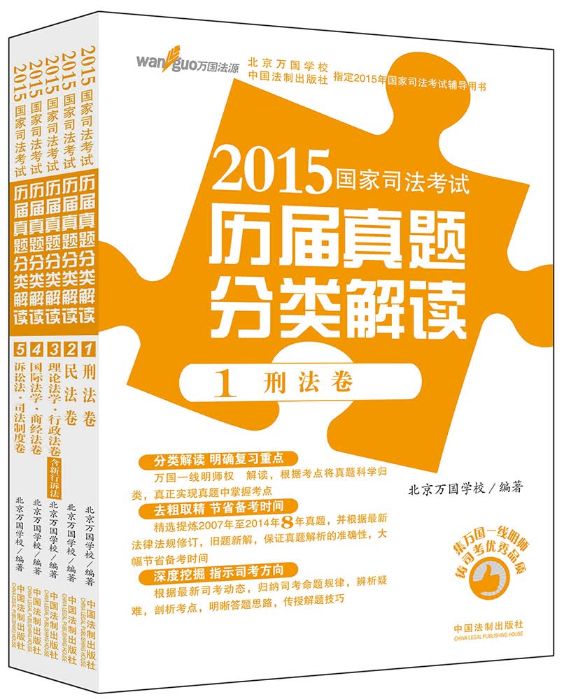 2015国家司法考试历届真题分类解读（套装5册）