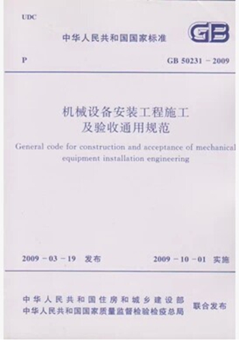 GB50231-2009 机械设备安装工程施工及验收通用规范