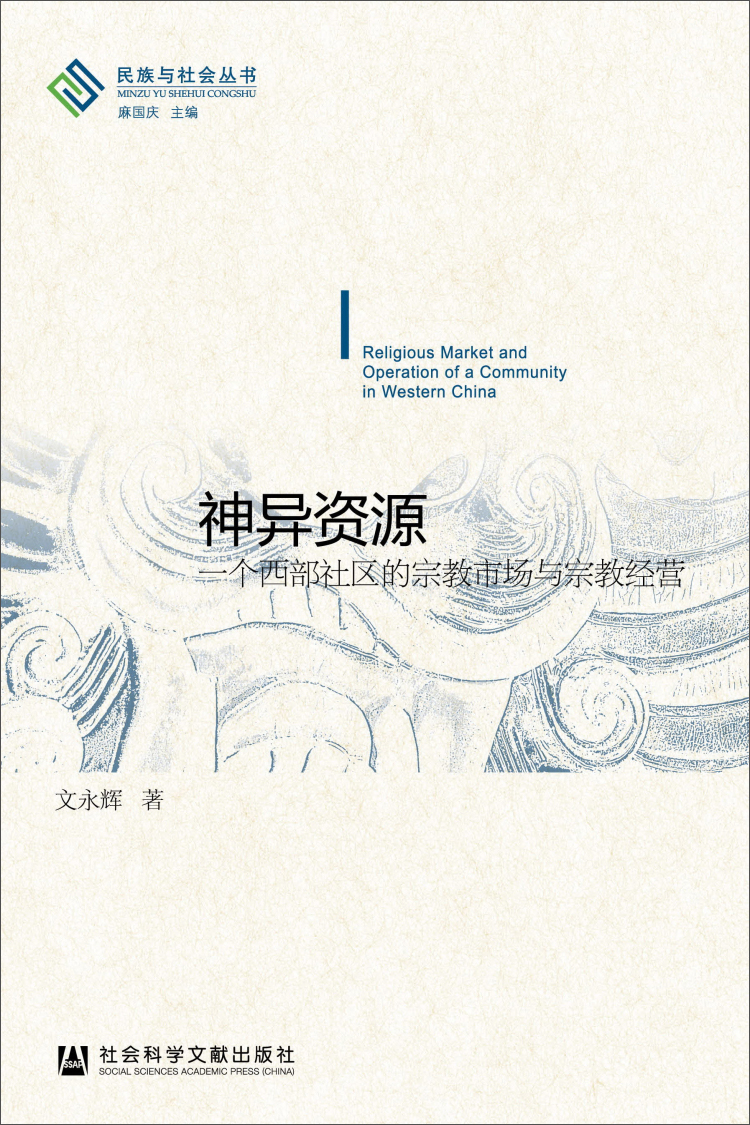 民族与社会丛书·神异资源：一个西部社区的宗教市场与宗教经营
