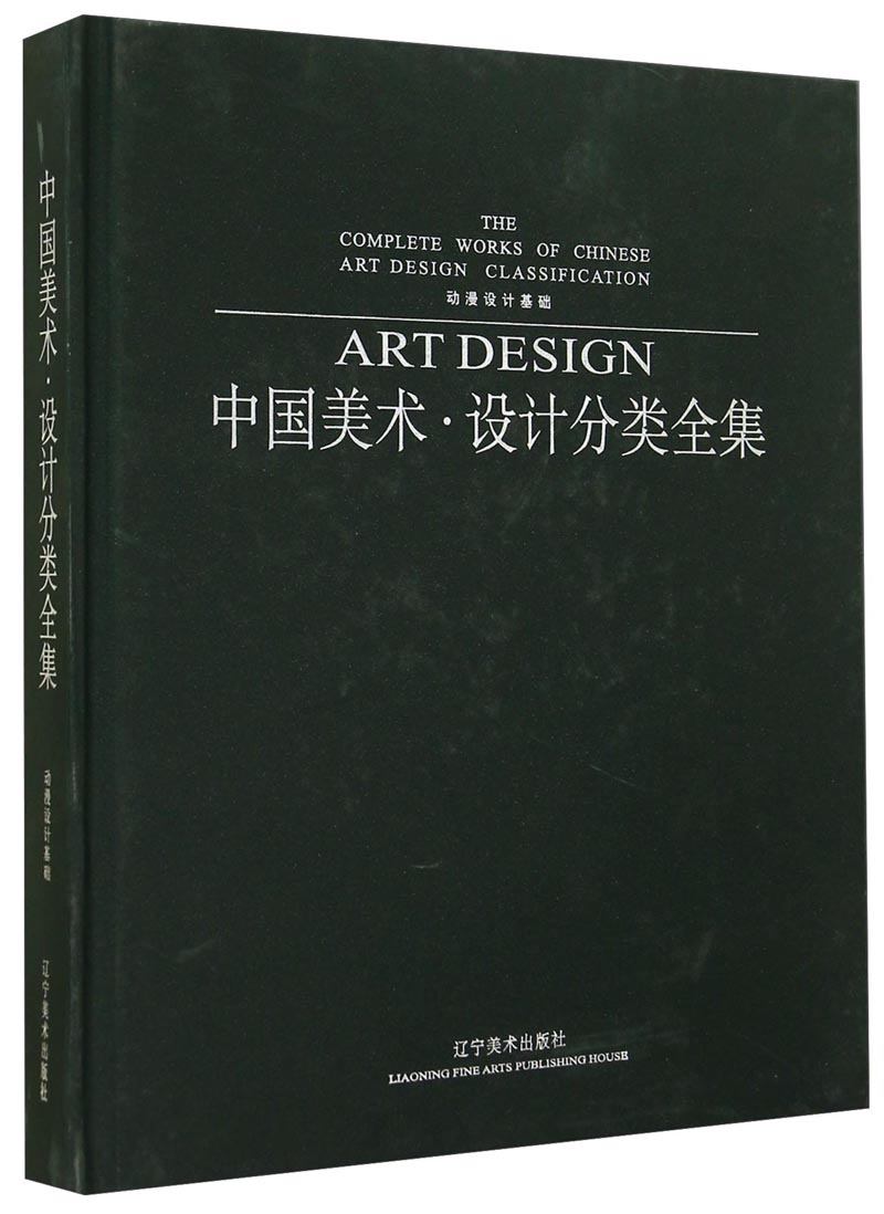 中国美术·设计分类全集（动漫设计基础）
