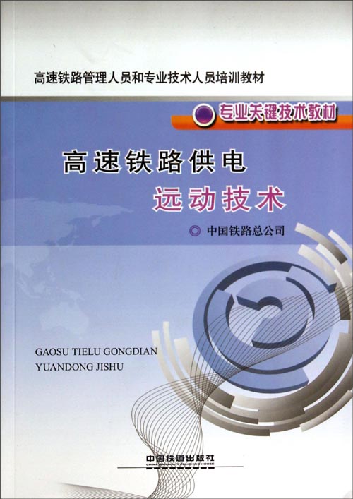 高速铁路供电远动技术