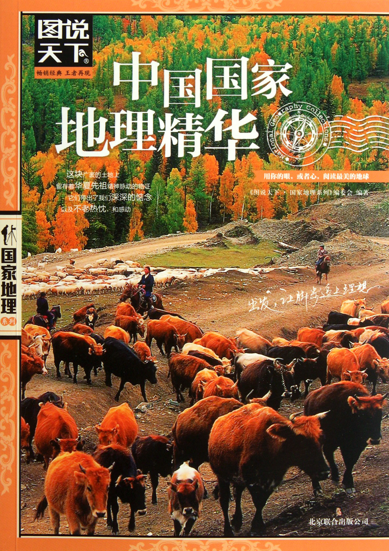中国*地理精华/图说天下*地理系列