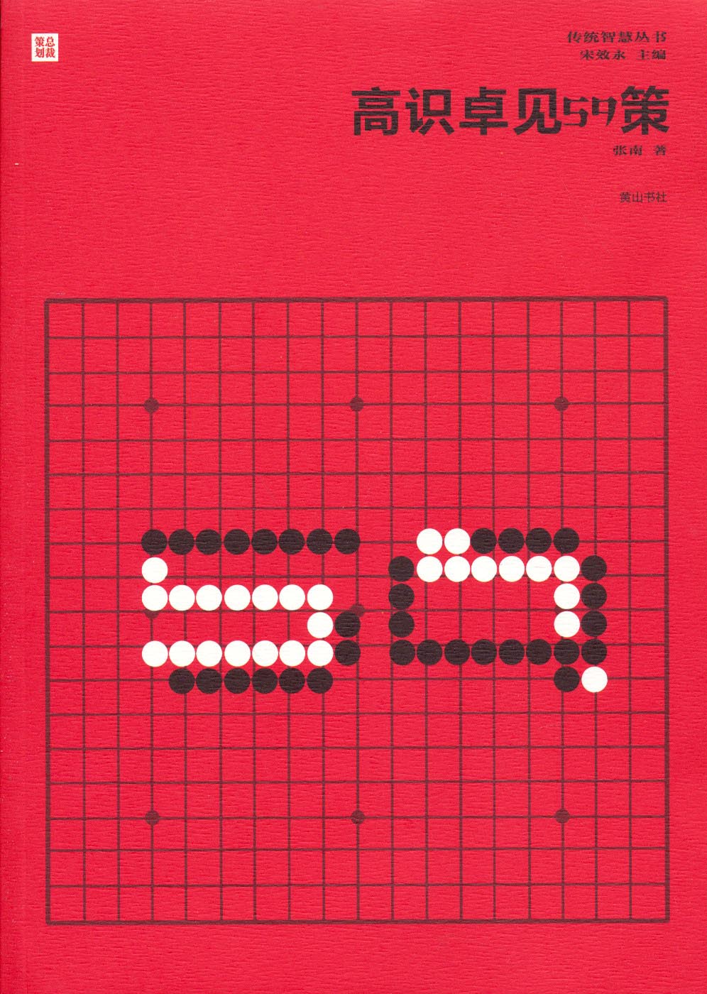 传统智慧丛书：高识卓见59策