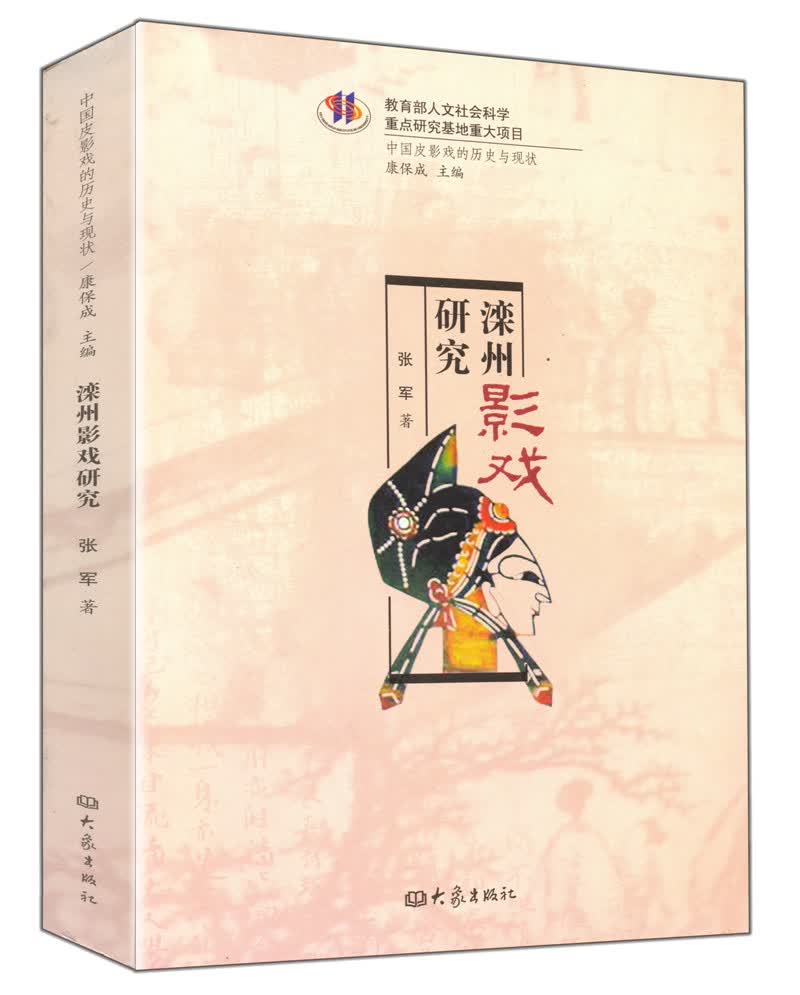 中国皮影戏的历史与现状：滦州影戏研究