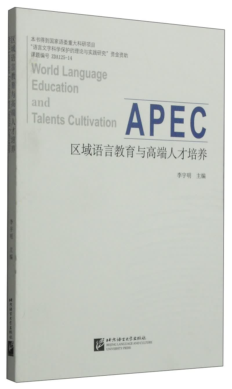 区域语言教育与高端人才培养