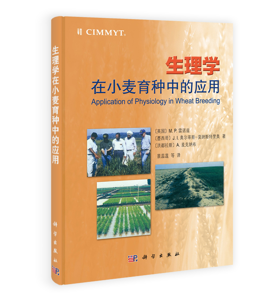 生理学在小麦育种中的应用