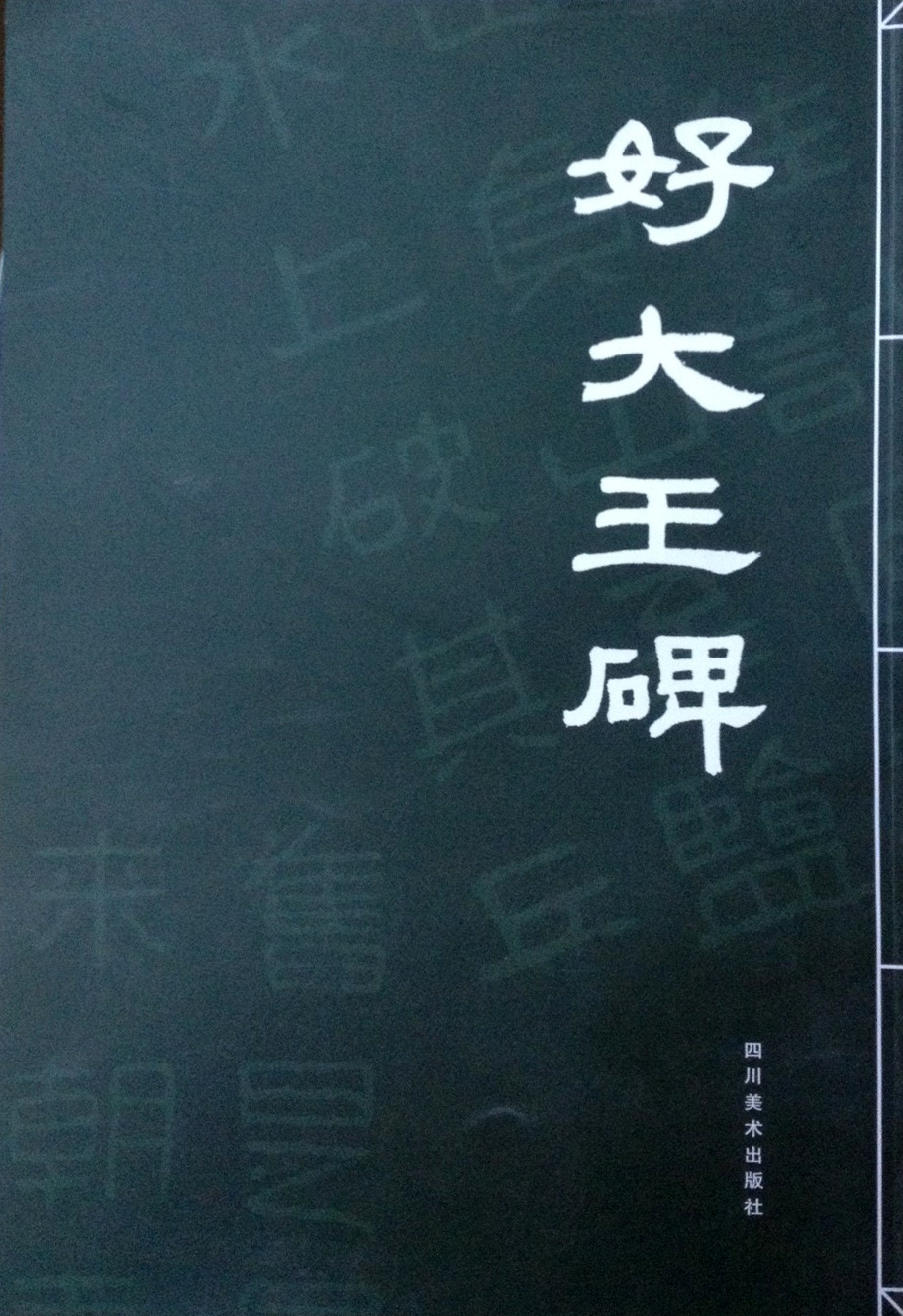 好大王碑
