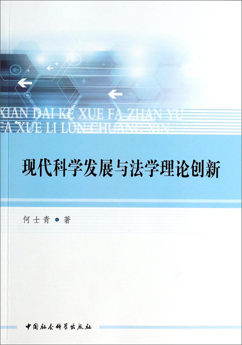 现代科学发展与法学理论创新