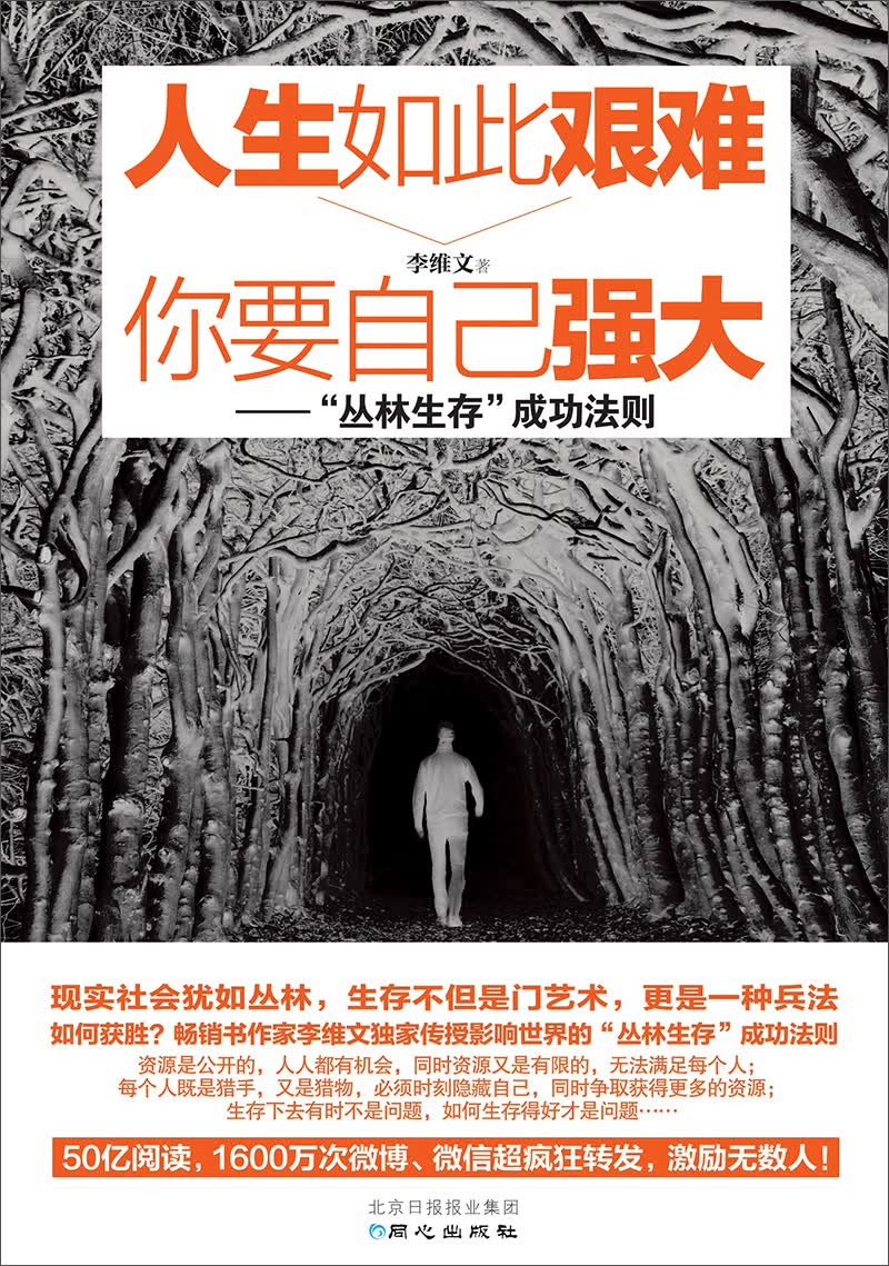 人生如此艰难 你要自己强大 “丛林生存”成功法则（励志成功）详情图