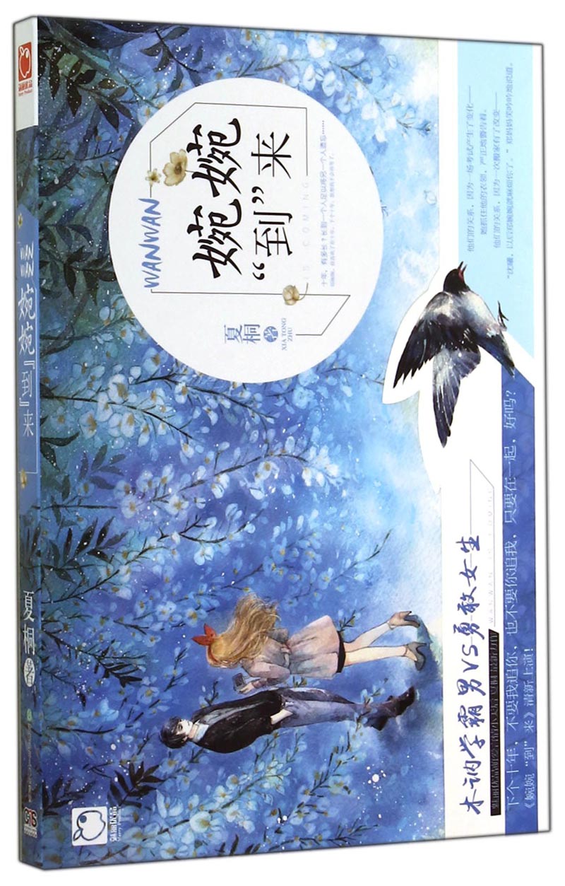 婉婉“到”来