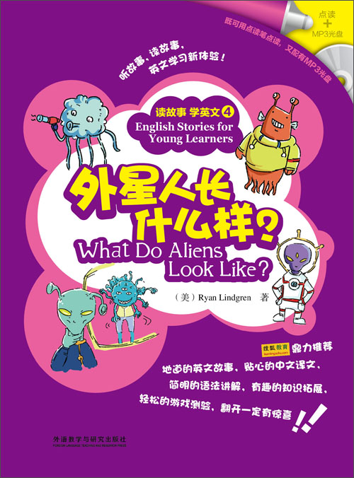 读故事学英文(4):外星人长什么样?