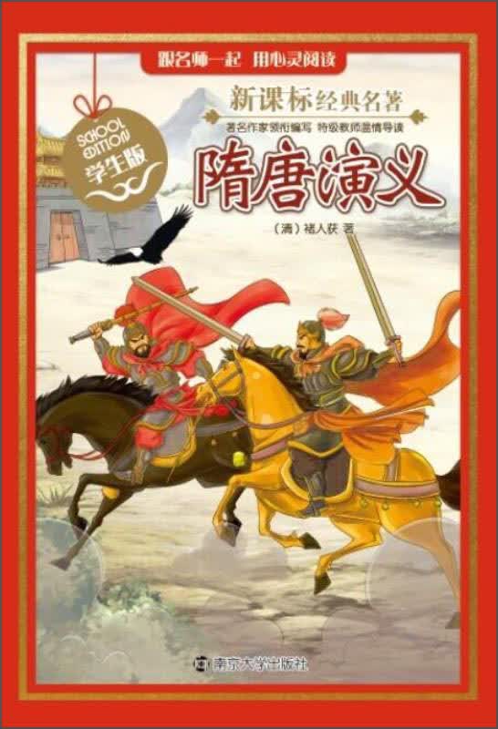 新课标经典名著:隋唐演义(学生版)