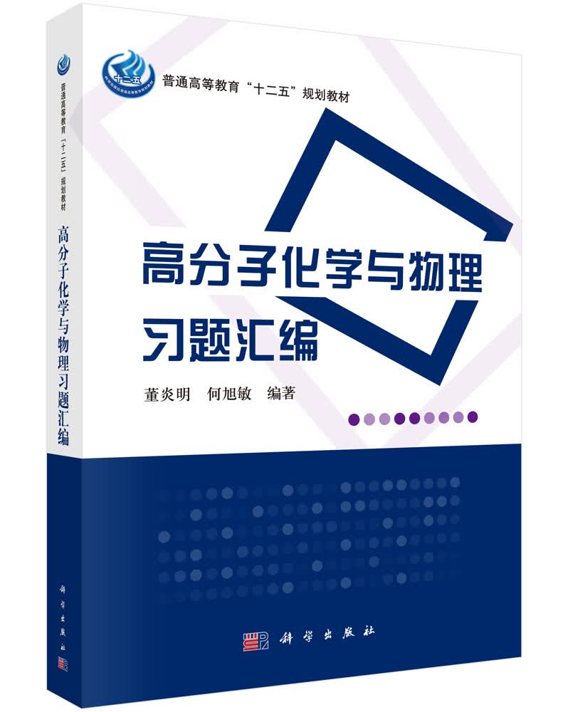高分子化学与物理习题汇编