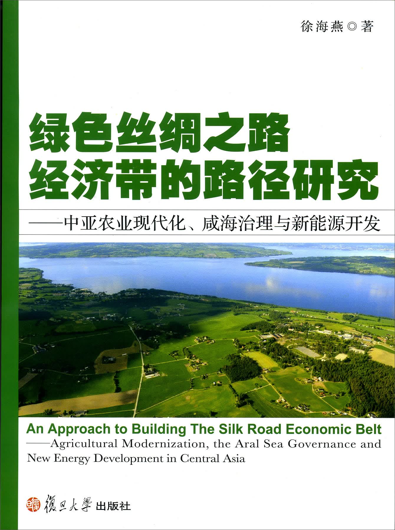 绿色丝绸之路经济带的路径研究：中亚农业现代化、咸海治理与新能源开发