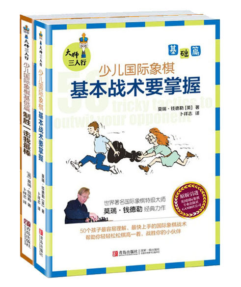 现货 大师三人行·少儿国际象棋基础篇：基本战术要掌握+制胜一击我棒（套装2册）