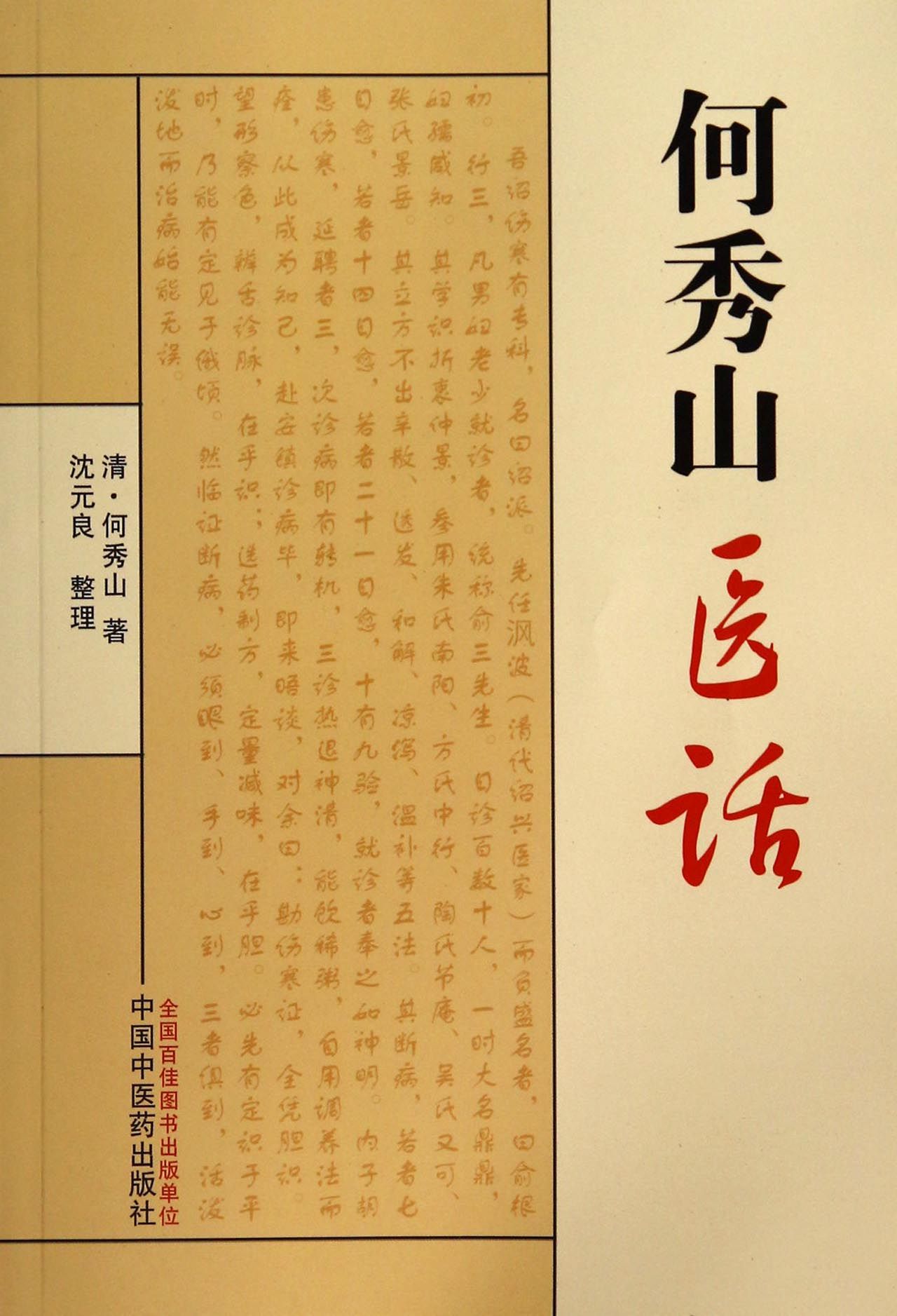 何秀山医话
