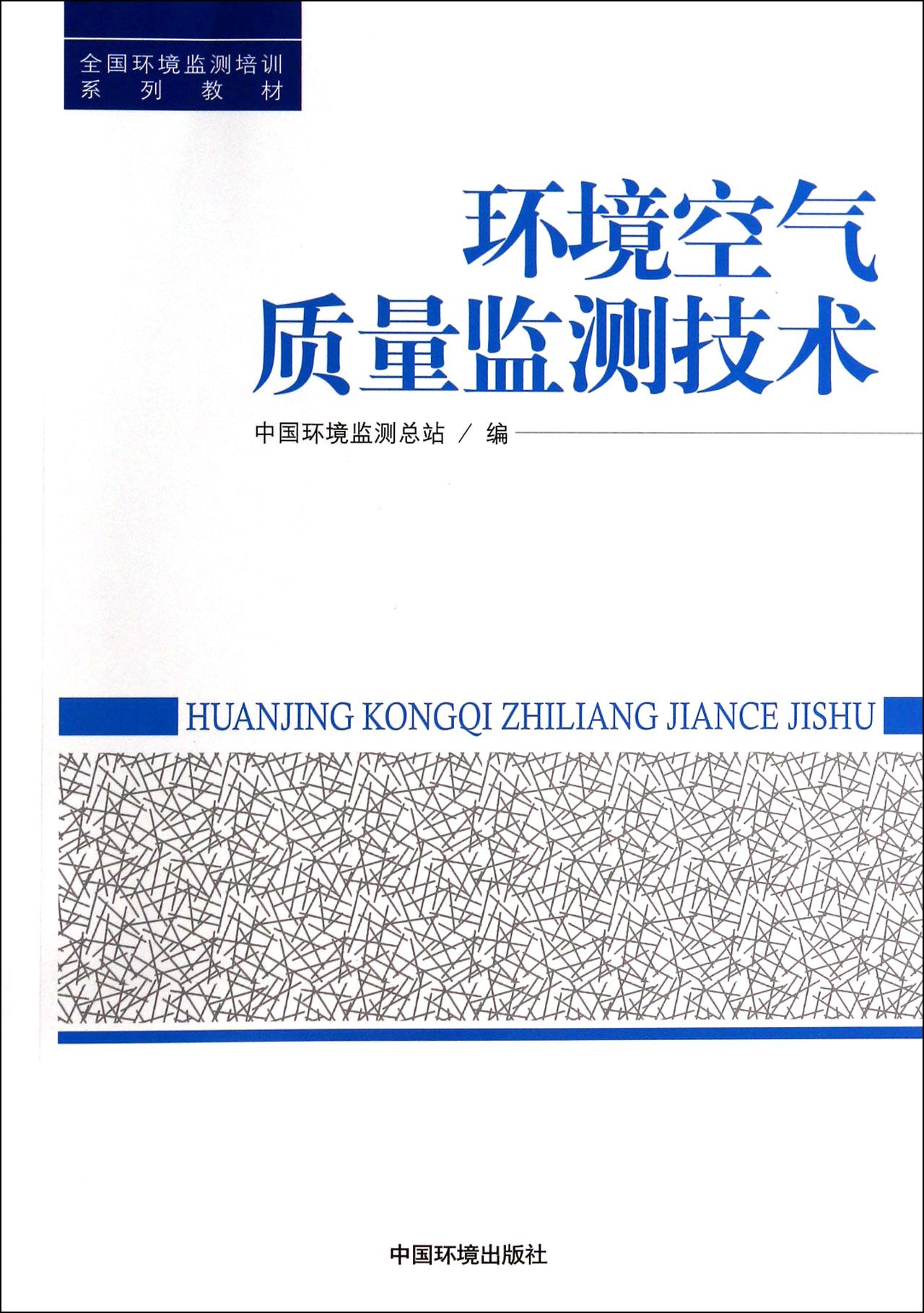 环境空气质量监测技术(全国环境监测培训系列教材)