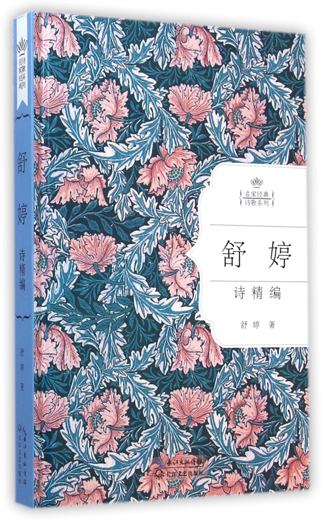 舒婷诗精编(名家经典诗歌系列)