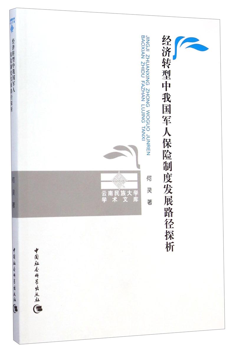 经济转型中我国军人保险制度发展路径探析