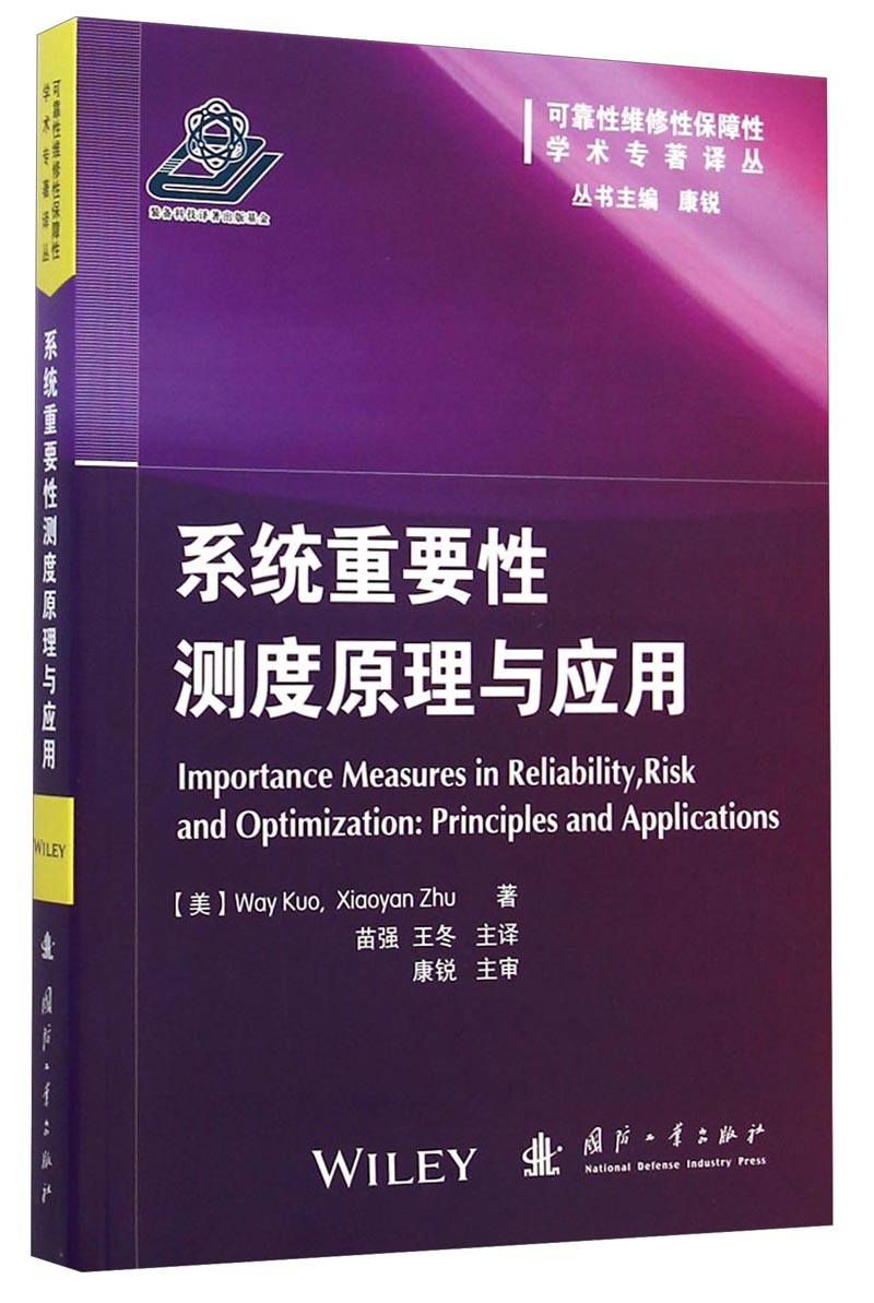 可靠性维修性保障性学术专著译丛：系统重要性测度原理与应用
