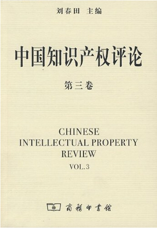 中国知识产权评论(第三卷)