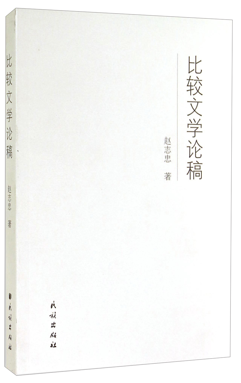 比较文学论稿