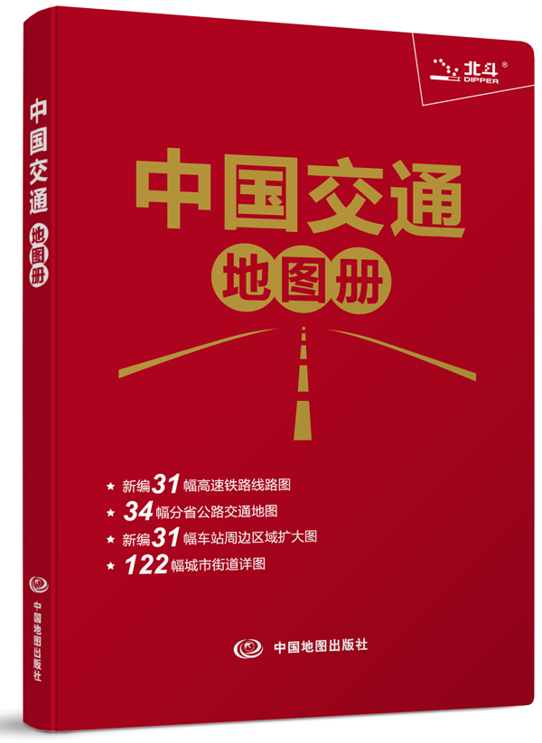 2015中国交通地图册（塑革皮）