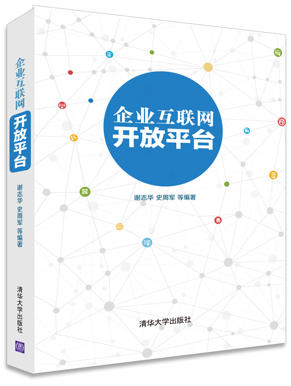 【正版】企业互联网开放平台