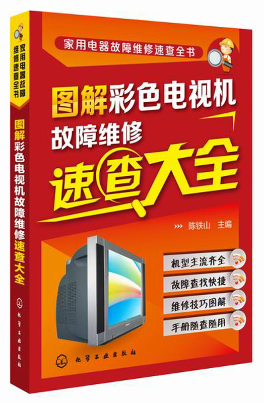 家用电器故障维修速查全书：图解彩色电视机故障维修速查大全