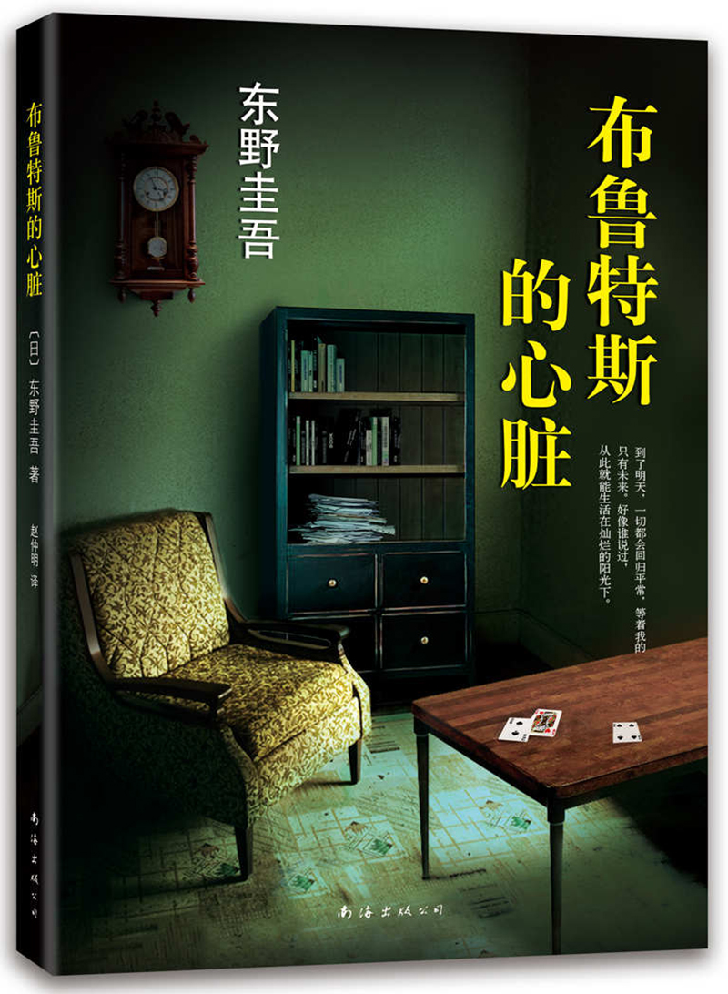东野圭吾：布鲁特斯的心脏