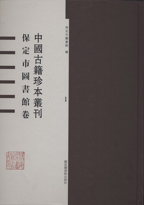  中国古籍珍本丛刊·保定市图书馆卷（全四十册）