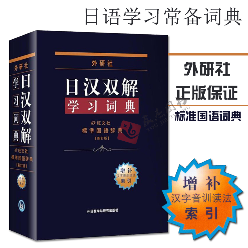 日汉双解学习词典(增补新订版)标准国语辞典 日语词典中日字典日汉汉日词典 