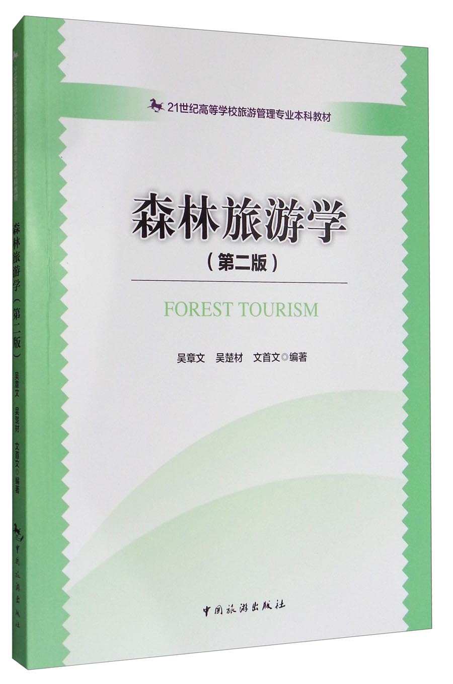 森林旅游学（第2版）/21世纪高等学校旅游管理专业本科教材