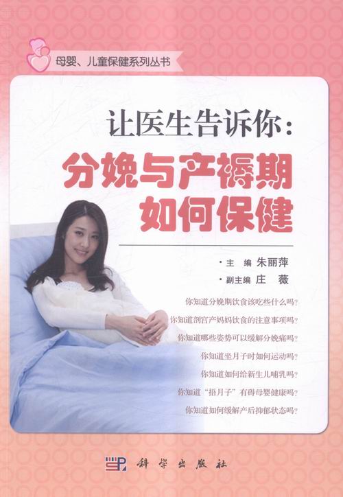让医生告诉你-分娩与产褥期如何/书籍/健身与/孕产妇