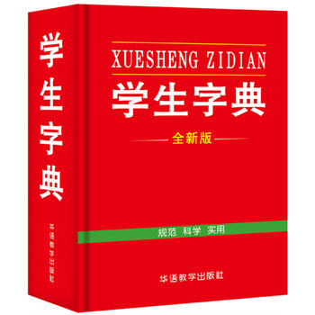 全新版 学生字典